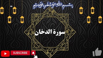 Surah Dukhan · سورة الدخان by Okasha Kameny
