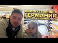 Иван Кузьминов в Германии, что такое русский магазин и что там можно купить?