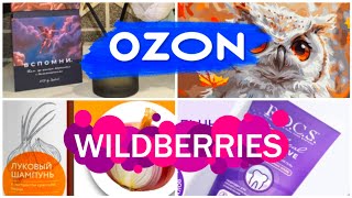 ПОКУПКИ с WILDBERRIES💃OZON🎁ПОДАРКИ от СЫНА и КОЛЛЕГИ🪩Распаковка покупок с ВАЙЛДБЕРРИЗ и ОЗОН