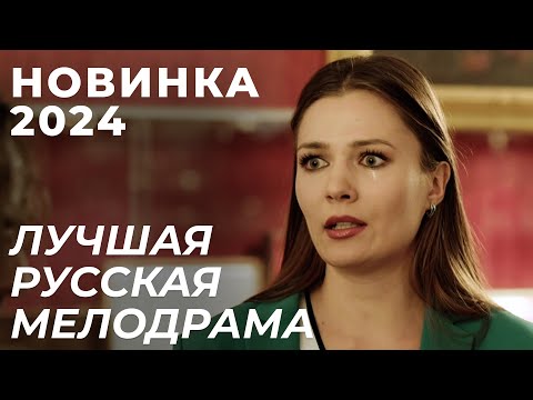 ГЛАВНАЯ ПРЕМЬЕРА 2024! ПРИШЛОСЬ ВЫБИРАТЬ МЕЖДУ МУЖЕМ И РЕБЕНКОМ! | Моя чужая дочка | МЕЛОДРАМА