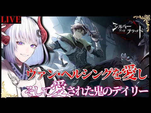 【 #シルバーアンドブラッド 】ヴァンのスキン…いつまでも待ってますよ！ #シルブラ【 Vtuber / 黒未カヅキ 】