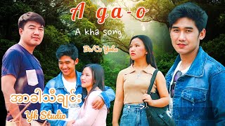 เพลงใหม่อาข่า: A ga-o (Bo/Ca Yoha)