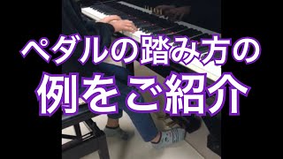 ペダルの踏み方の例をご紹介します 秋田県にかほ市 よこやま音楽教室