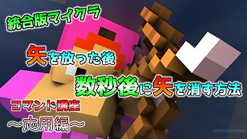 マイクラコマンド 矢
