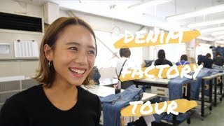 イハラアオイのデニム工場見学！