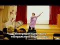 Мастер-класс  «Интерпретация через театральную педагогику». Ахапкина  Мария Евгеньевна