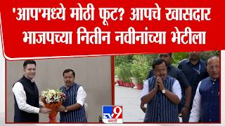 Delhi AAP Crisis News | 'आप'मध्ये मोठी फूट? आपचे खासदार भाजपच्या नितीन नवीनांच्या भेटीला