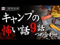 キャンプの怖い話-9話つめ合わせ【怪談朗読】「不気味な管理人」「湖畔キャンプ」ほか