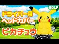 メーカー公式【ゴルフグッズ】ポケモンシリーズ　ピカチュウ　ドライバー用ヘッドカバー 商品紹介
