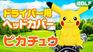 メーカー公式【ゴルフグッズ】ポケモンシリーズ　ピカチュウ　ドライバー用ヘッドカバー 商品紹介