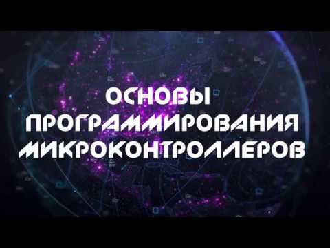 Мастер-класс "ARDUINO. ОСНОВЫ ПРОГРАММИРОВАНИЯ МИКРОКОНТРОЛЛЕРОВ"