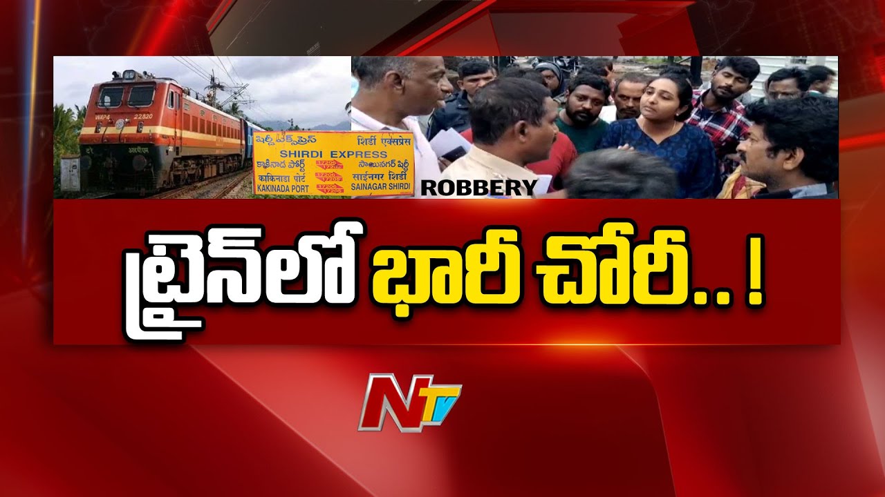 Shirdi to Kakinada Train Robbery | ట్రైన్ లో భారీ చోరీ.. ప్రయాణీకుల ఆందోళన | Ntv
