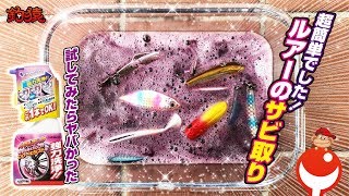 ルアーのサビ取り 超簡単裏技 ある液体に浸けるだけ Youtube ルアーのサビ取り 超簡単裏技 ある液体に浸けるだけ Youtube