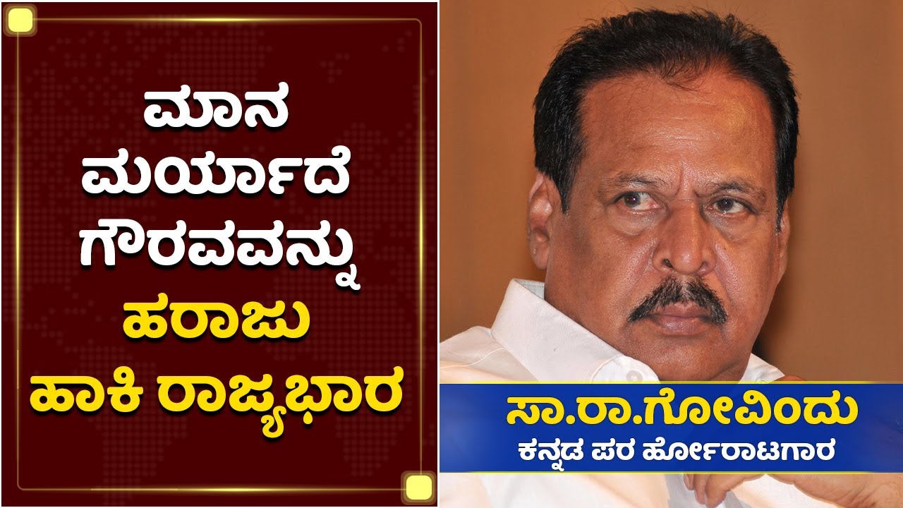 ಮರಾಠಿಗರಿಗೆ ಮಣೆ ಹಾಕಬೇಡಿ | Sa Ra Govindu | BS Yediyurappa | NewsFirst Kannada