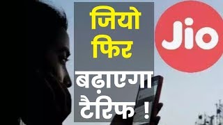 JIO will also increase Tariff, जियो फिर से बढ़ाएगा टैरिफ | India News