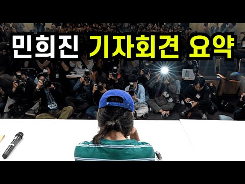 국힙원탑 민희진 기자회견 간단 정리