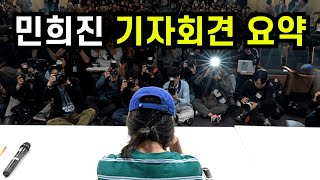 국힙원탑 민희진 기자회견 간단 정리