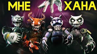 АНИМАТРОНИКИ ВЕРНУЛИСЬ! - CASE 2: Animatronics Survival полное прохождение 1 эпизод АНИМАТРОНИКИ ВЕРНУЛИСЬ! - CASE 2: Animatronics Survival полное прохождение 1 эпизод