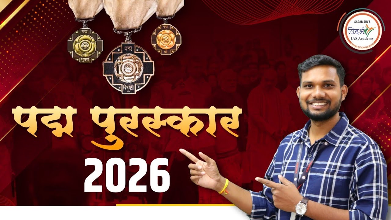 पद्म पुरस्कार 2026 | पुरस्कार | चालू घडामोडी 2026