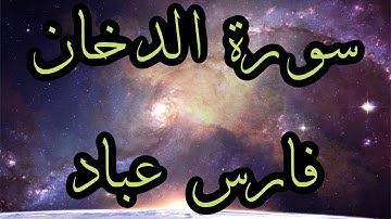 سوره الدخان كامله بصوت القارىء فارس عباد مع النص مكتوب بجودة عاليه جدآ