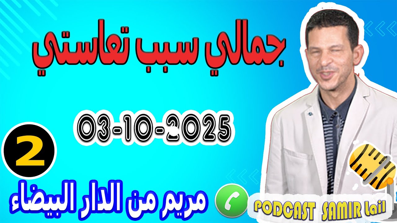 جمالي سبب تعاستي ... حاسديني وماحاملينيش {قصة2} مريم من الدار البيضاء samir lail 03-10-2025