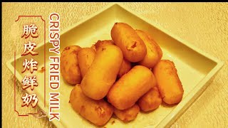 Crispy Fried Milk: Crunchy Outside, Creamy Inside | Chinese Dessert | Hometown Stove
