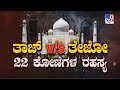 TV9 Debate: ತಾಜ್ vs ತೇಜೋ 22 ಕೋಣೆಗಳ ರಹಸ್ಯ: Taj Mahal Or Tejo Mahalaya? Taj Mahal’s 22 Rooms Secret?