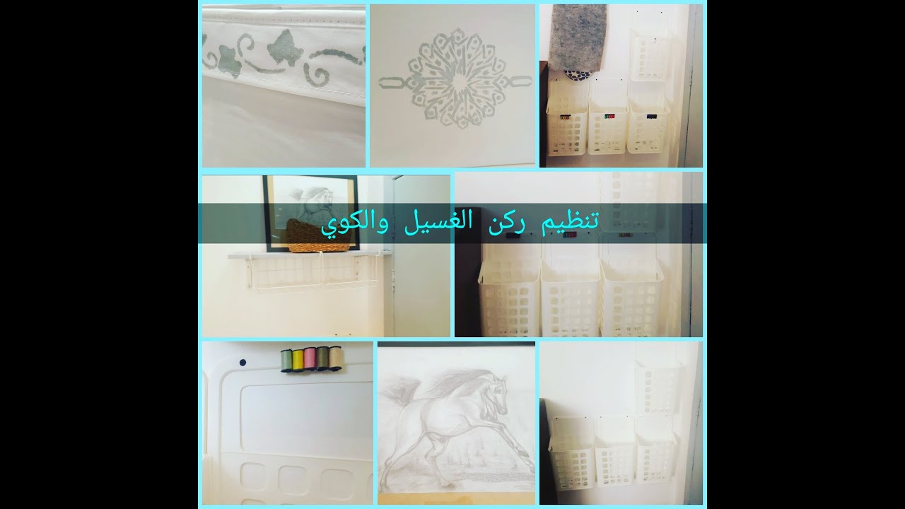 Laundry organization/تنظيم ركن الغسيل والكوي YouTube Laundry organization/تنظيم ركن الغسيل والكوي YouTube