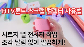 HTV론트 스크랩 컬렉터 사용법