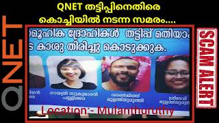 QNET SCAM | QNET തട്ടിപ്പിനെതിരെ കൊച്ചിയിൽ നടന്ന സമരം | Infinti | Ocean | Money chain | MLM | Frauds