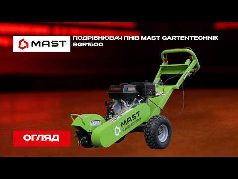 Подрібнювач пнів MAST Gartentechnik SGR1500, видео 1
