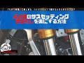 サグ出し不要！最も簡単なバイクのプリロード調整の手順