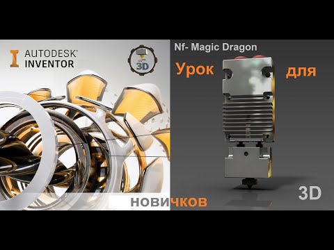 מדריכי Autodesk Inventor למתחילים, Hotend Modelling Mellow Nf-Magic Dragon Printer מדפסת