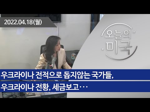 [오늘의 미국 4.18.22] 우크라이나 전적으로 돕지않는 국가들, 우크라이나 전황, 세금보고, 트럼프는 19세기 보스, 인플레이션, 오일시추 확대 승인