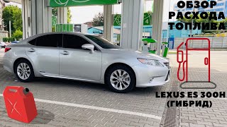 Обзор по расходу топлива на Lexus ES 300h (гибрид)