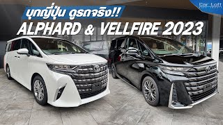 🔴 สดจากญี่ปุ่น!!! พาชมรถจริง Toyota Alphard & Vellfire 2023