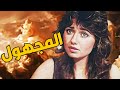 الفيلم النادر المجهول ليلى علوى ونخبة من النجوم 