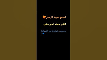 القارئ حسام الدين عبادي💙🎧ارح قلبك🫶