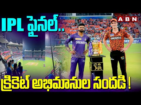 IPL ఫైనల్... క్రికెట్ అభిమానుల సందడి !! Cricket Fans Hungama Chepauk Stadium | ABN Telugu - ABNTELUGUTV