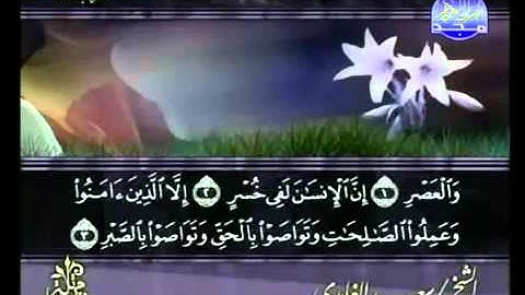 سعد الغامدي | سورة العصر