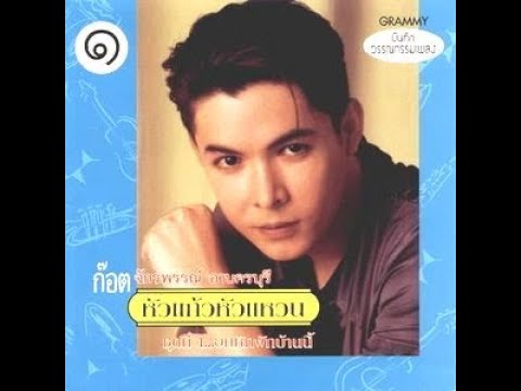 เผลอใจรัก - ก๊อต จักรพรรณ์ หัวแก้วหัวแหวน ชุดที่1 อกหักพักบ้านนี้