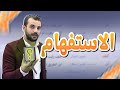 الاستفهام قواعد الوحدة الخامسة توجيهي 2009 الأستاذ أحمد القواسمي