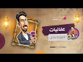 علائيات   الكرادة داخل    الشباب بلص نجومي