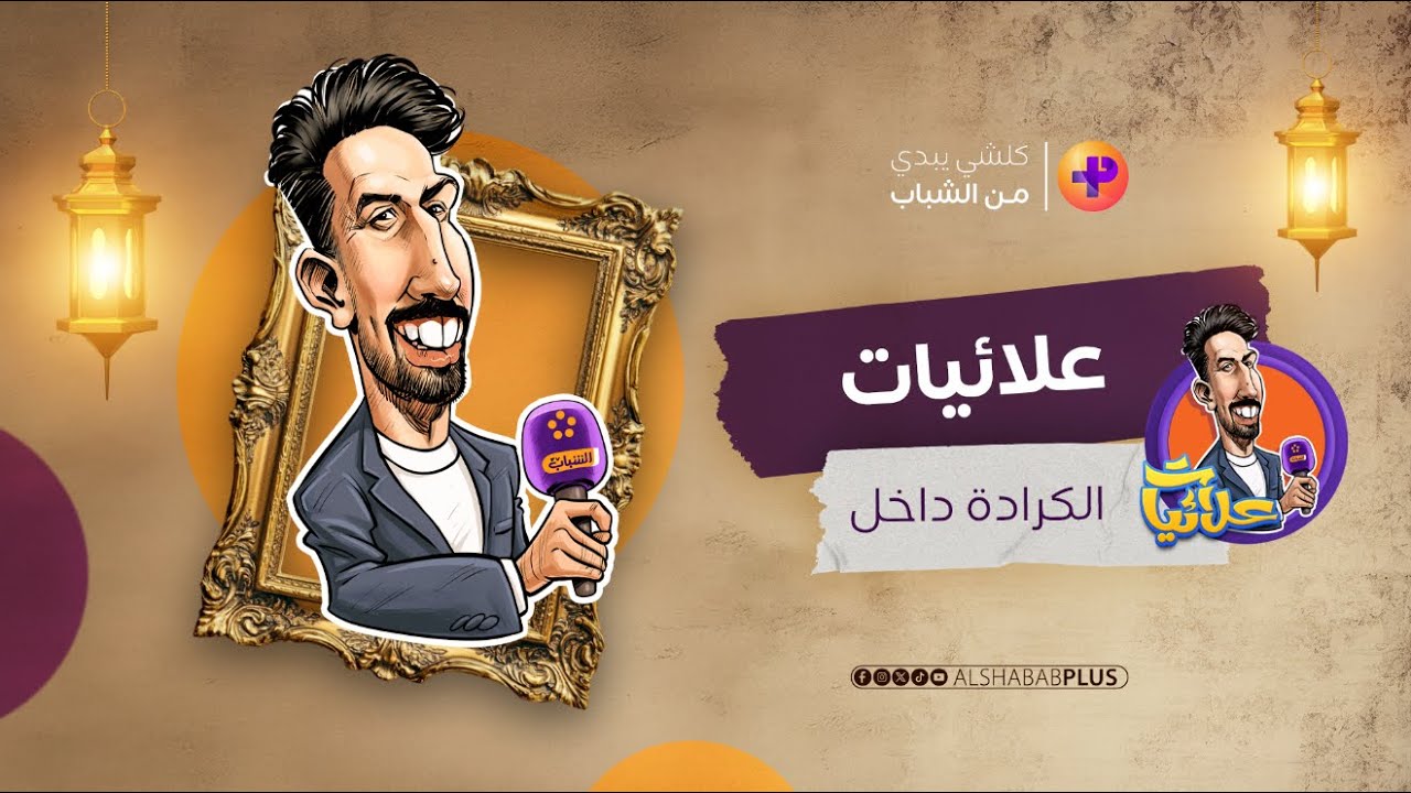 علائيات | الكرادة داخل | #الشباب_بلص