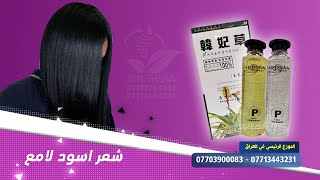 صبغ الشعر الاسود العشبي الكوري  الموزع الرئيسي في العراق