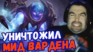 СТРЕЙ УНИЧТОЖАЕТ МИД ВАРДЕНА//УСАТЫЙ МИД ГИРОКОПТЕР УСТРОИЛ РАССТРЕЛ