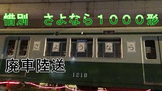 【廃車陸送】神戸市交通局１０００系　１８号車　惜別仕様での陸送
