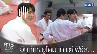 อักก์เก่งยูโดมาก แต่เฟิร์ส... | คาธ The Eclipse Special ตอน เรื่องที่(คาธ)ไม่ถึง