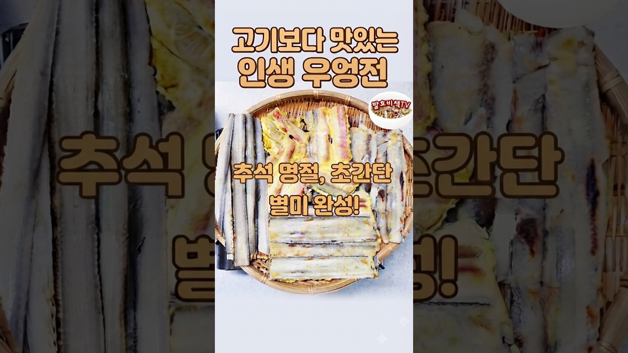 간단하면서도 맛좋은 우엉전 만들기 레시피 숏폼 썸네일