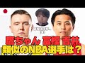 【バスケ日本代表】ホーキンソン・富樫勇樹・吉井裕鷹をNBA選手で例えると誰?アジアチャンプになれる最強の布陣が完成【ハレルヤ切り抜き】